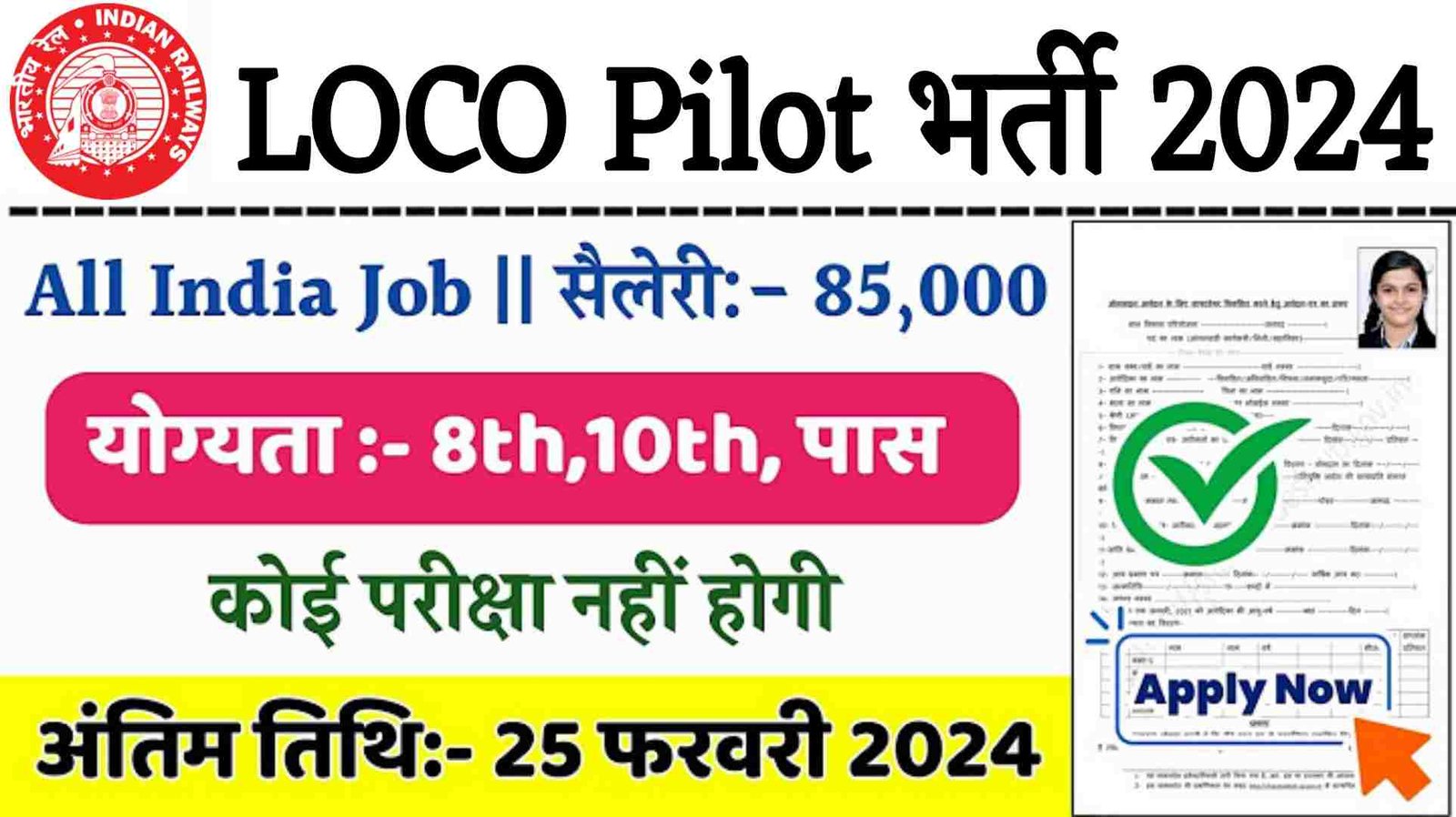 Loco Pilot Recruitment 2024 असिस्टेंट लोको पायलट पदों पर भर्तियां