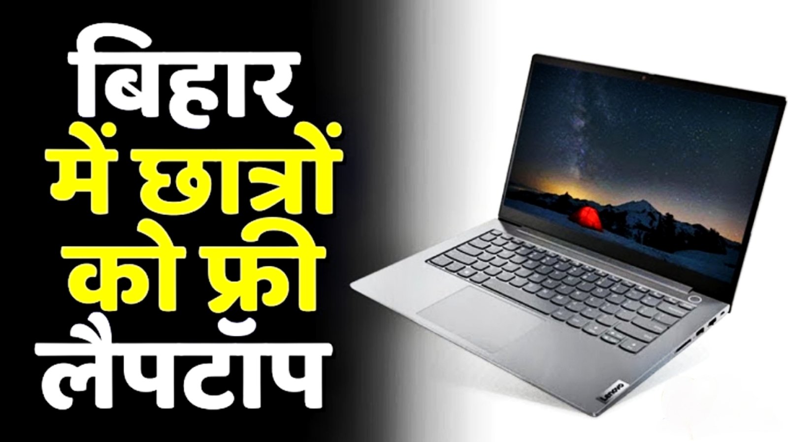 Bihar Free Laptop Yojna 2024