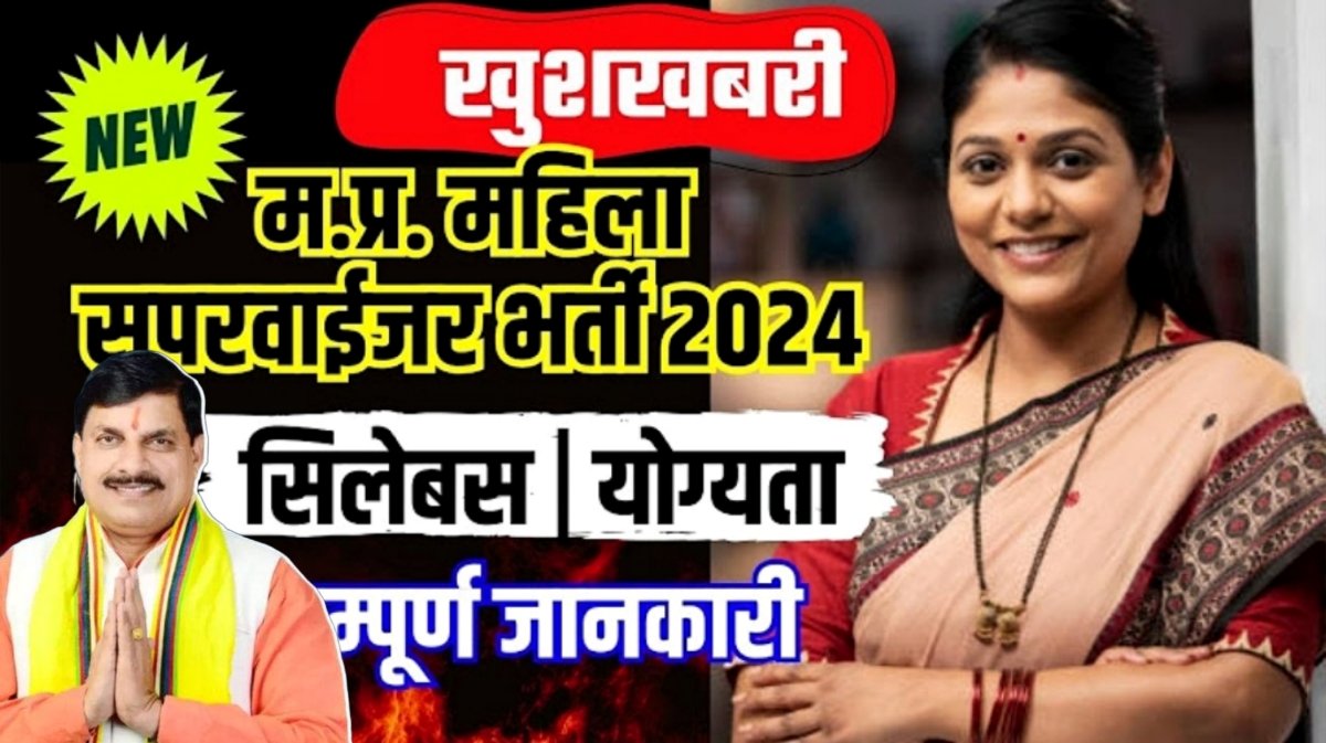 MP Mahila Supervisor Bharti 2024