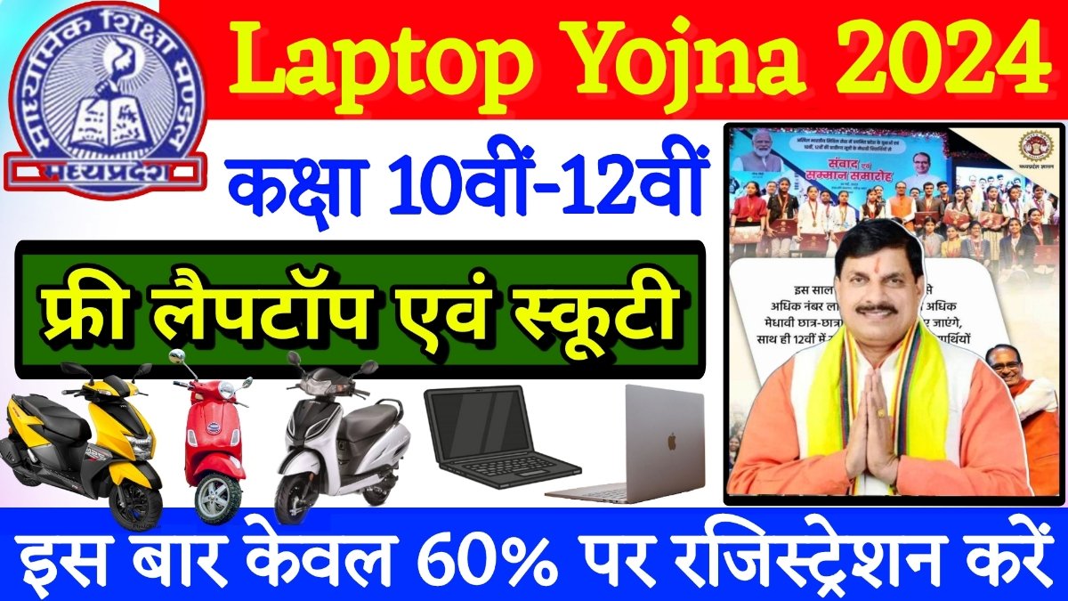 MP Free Laptop Yojna 2024
