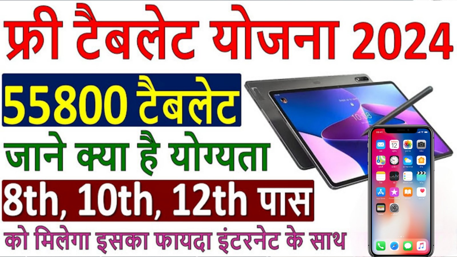 Rajasthan Free Tablet Yojna 2024